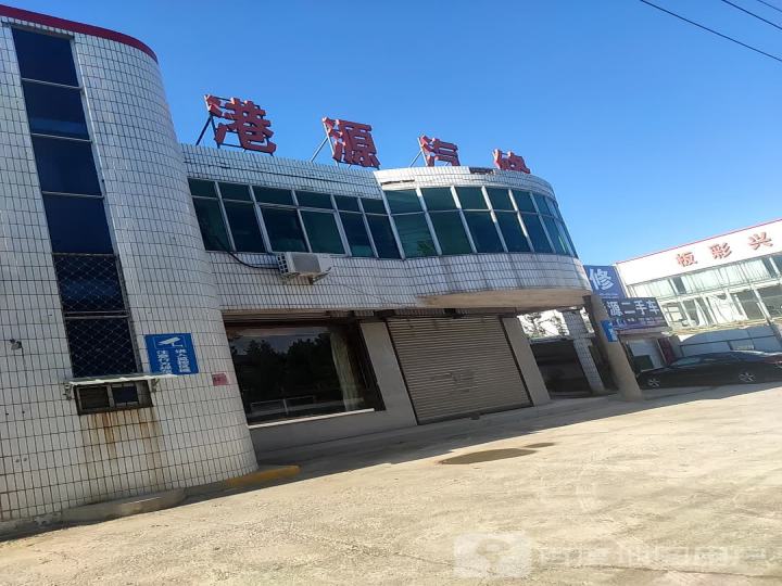 港源汽修