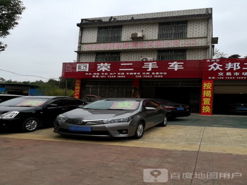 国荣二手车