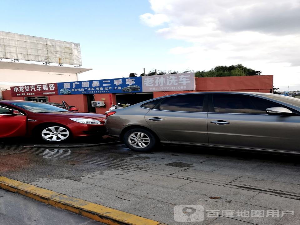新广精品二手车