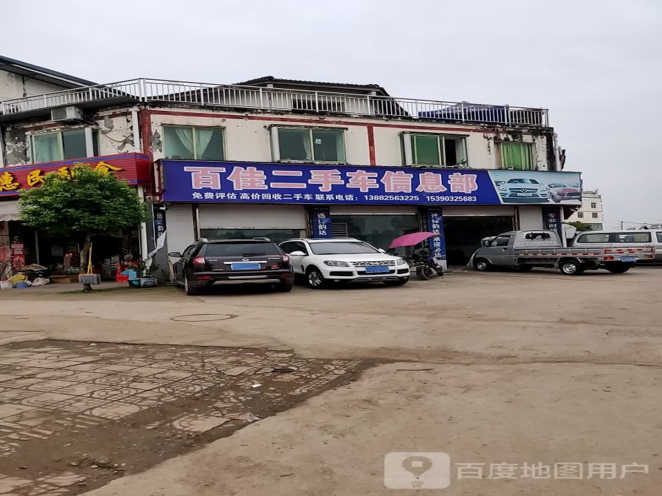 百佳二手车信息部