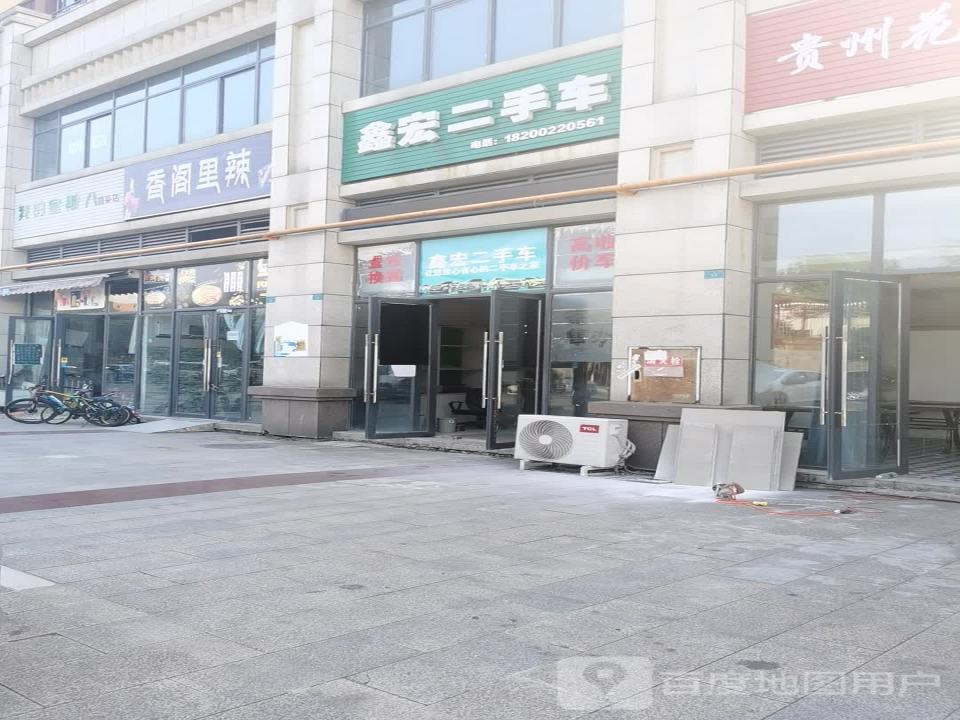 鑫宏二手车