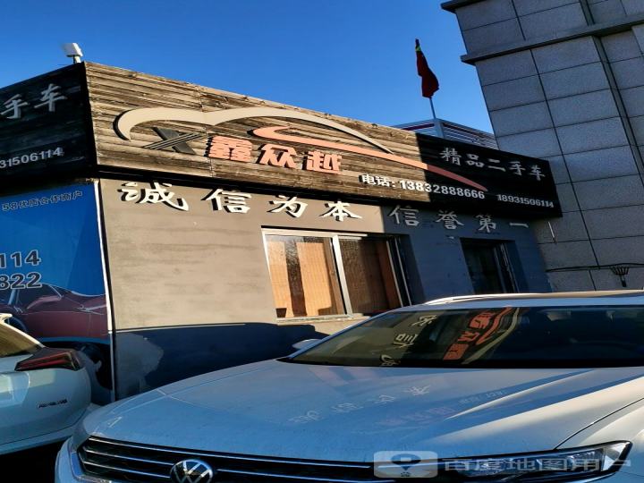 鑫众越二手车