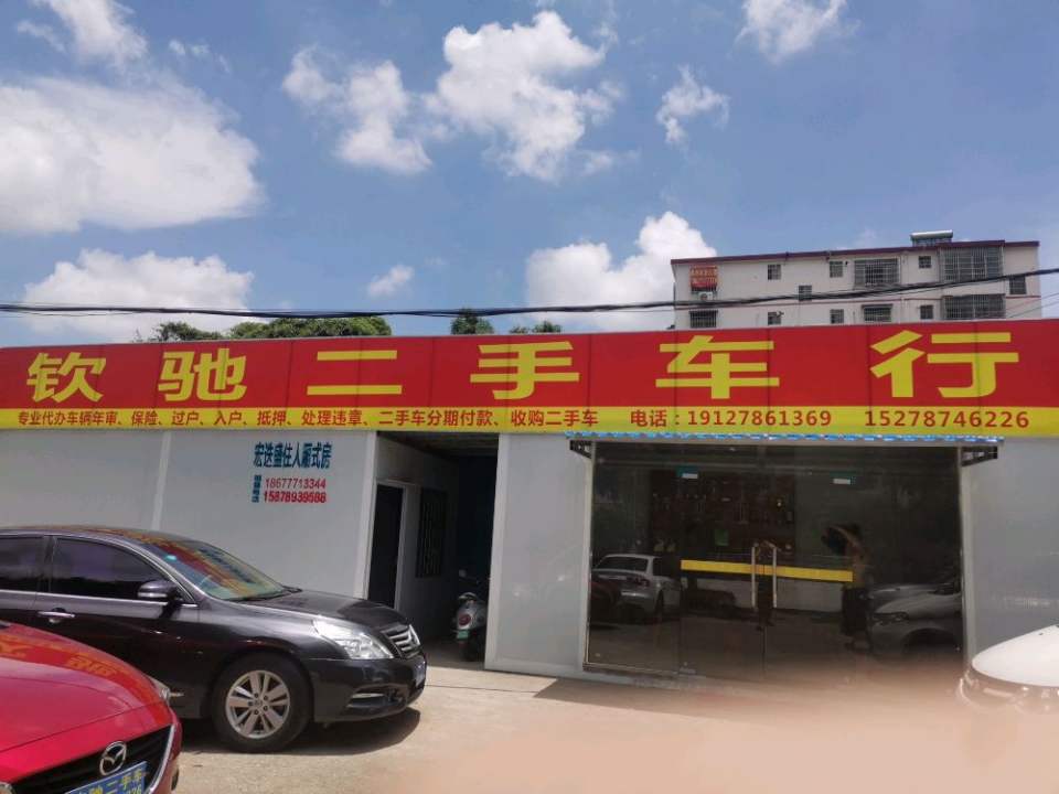 钦驰二手车行