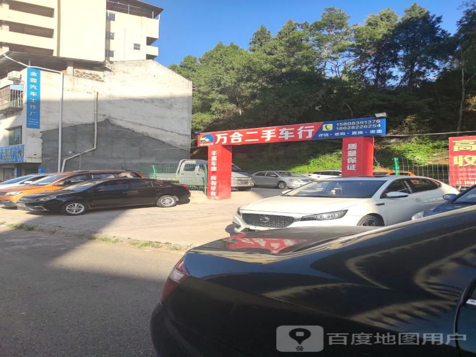 万合二手车