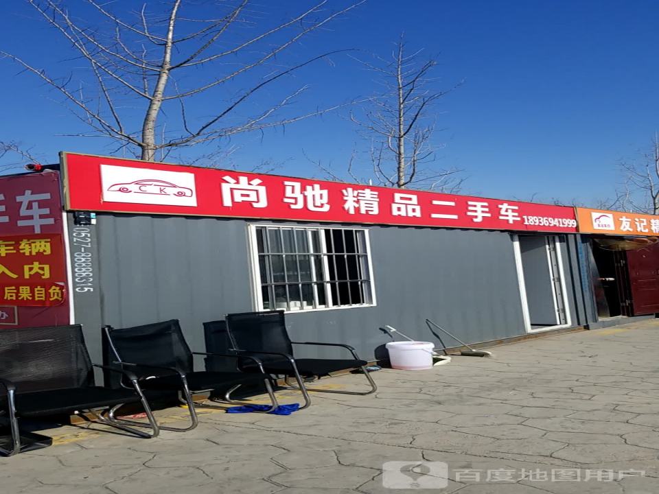 宿迁尚驰精品二手车