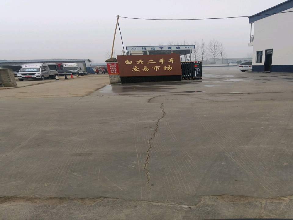 白云二手车交易市场