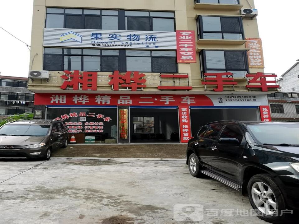 湘桦二手车