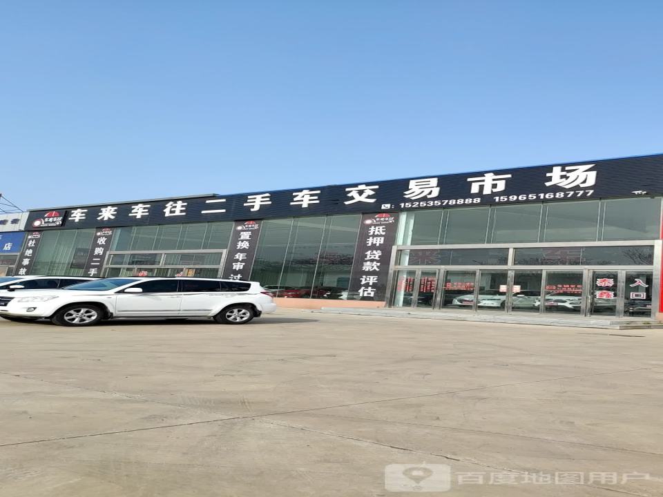 车来车往二手车交易市场