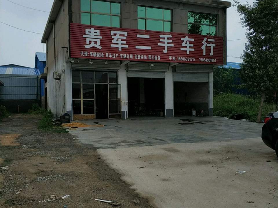 贵军二手车行