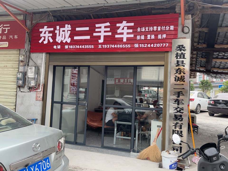 东诚二手车