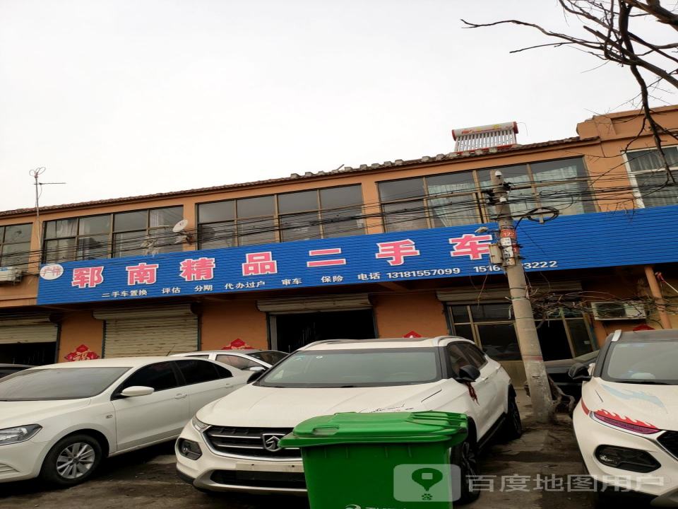广伟郓南精品二手车