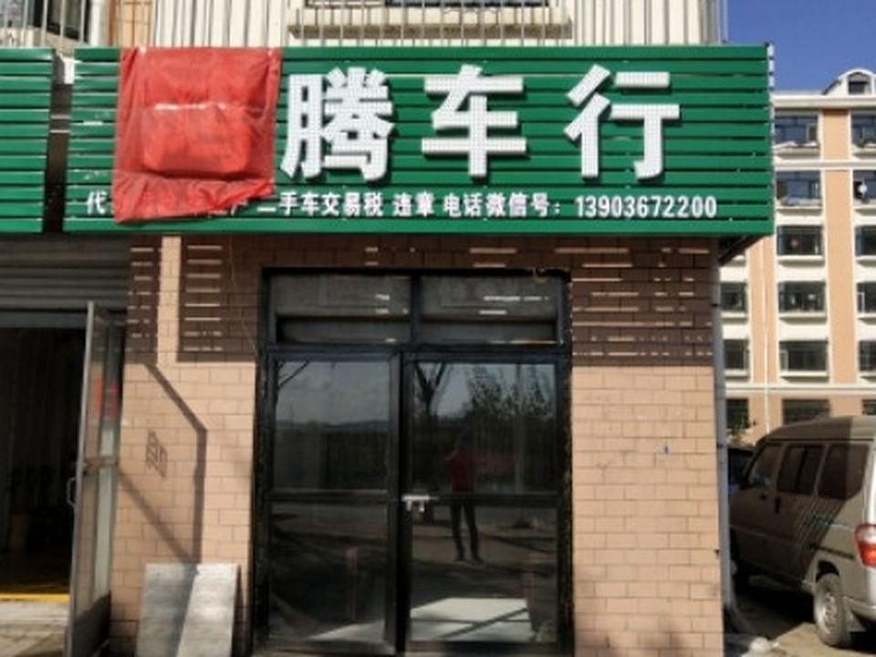 鸿腾车行