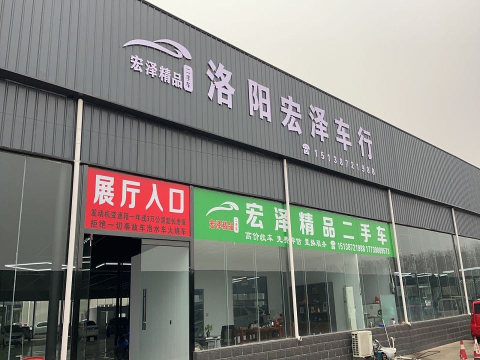 洛阳宏泽车行