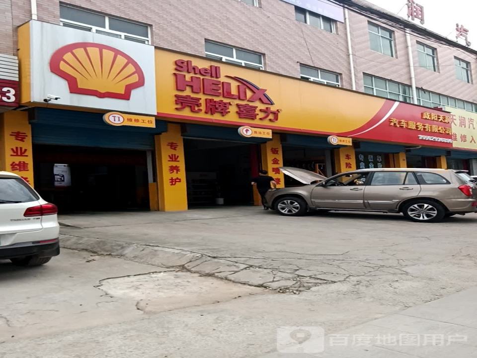 壳牌喜力(咸阳天润汽车服务有限公司)