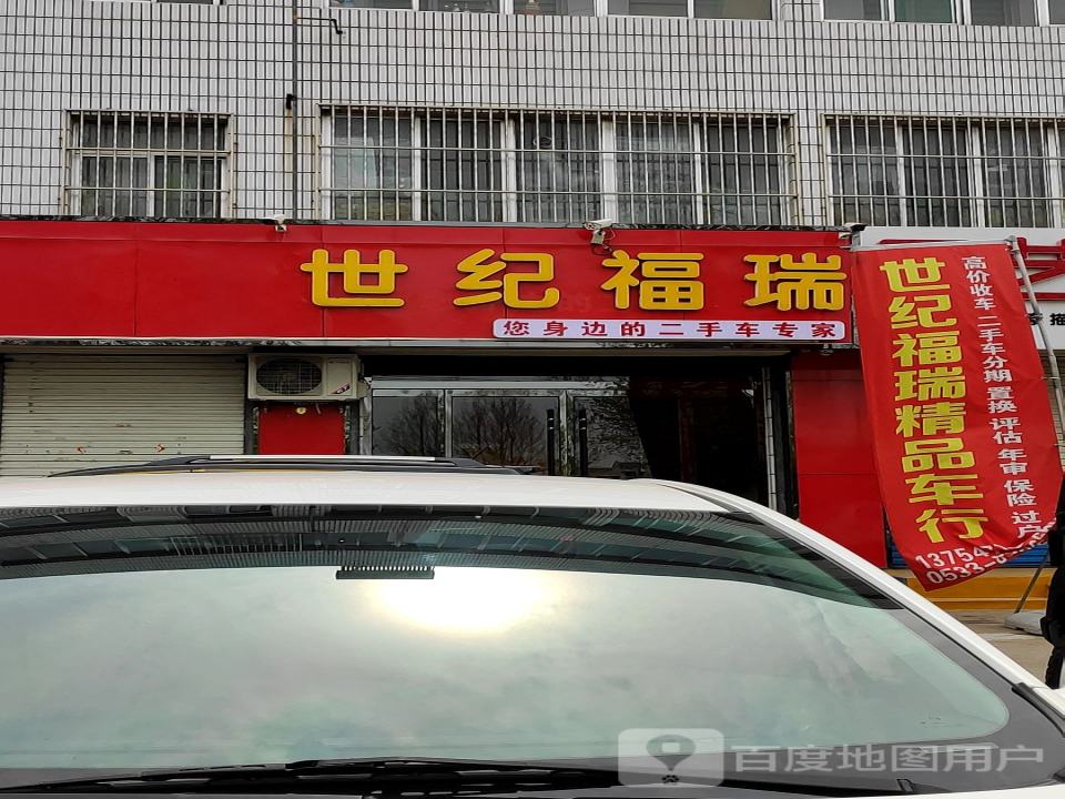 世纪福瑞精品二手车行(新建东路店)
