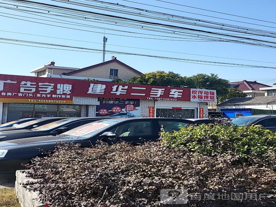 建华二手车