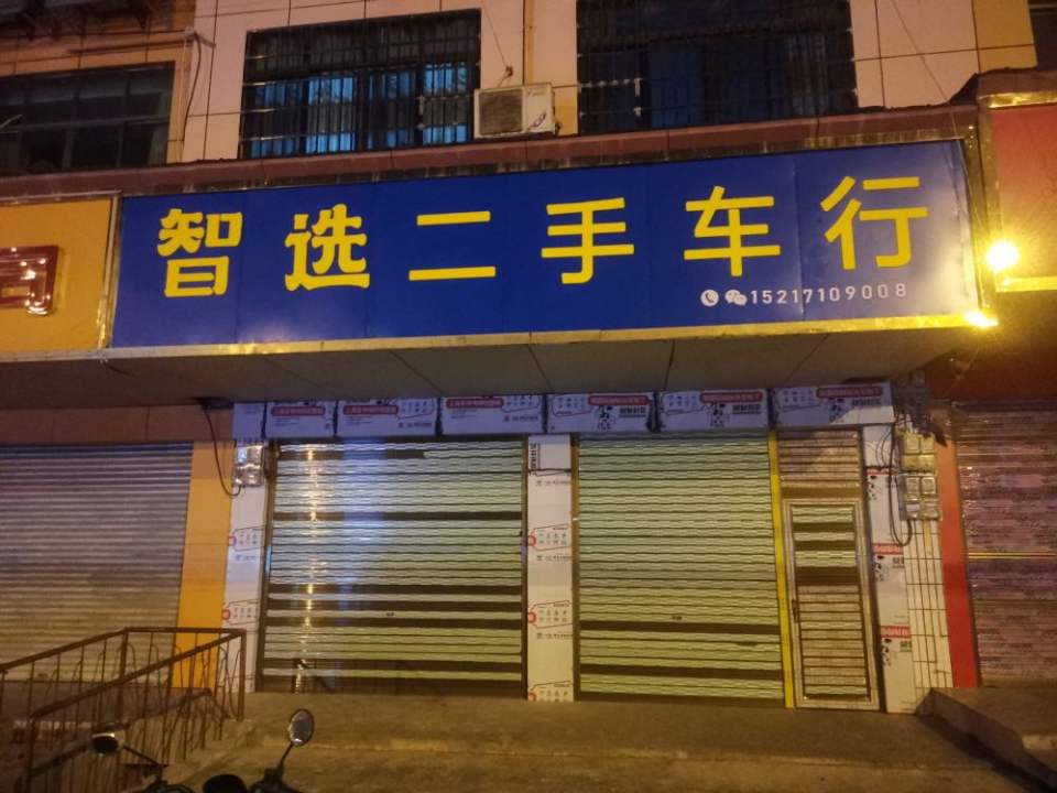 智选二手车行