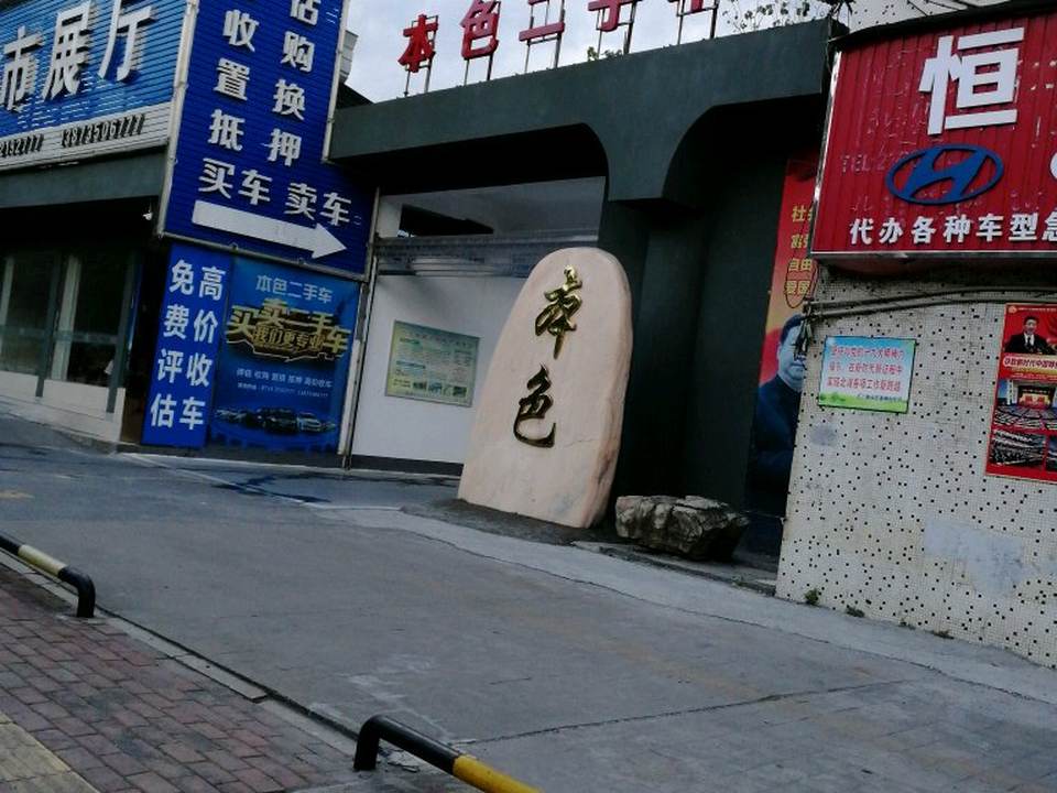 本色二手车