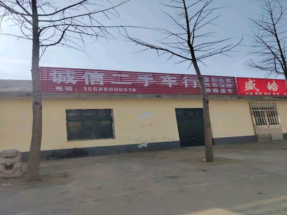 诚信二手车行(文化路)