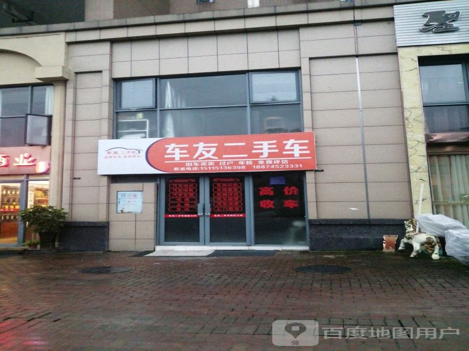 车友二手车(紫东路)