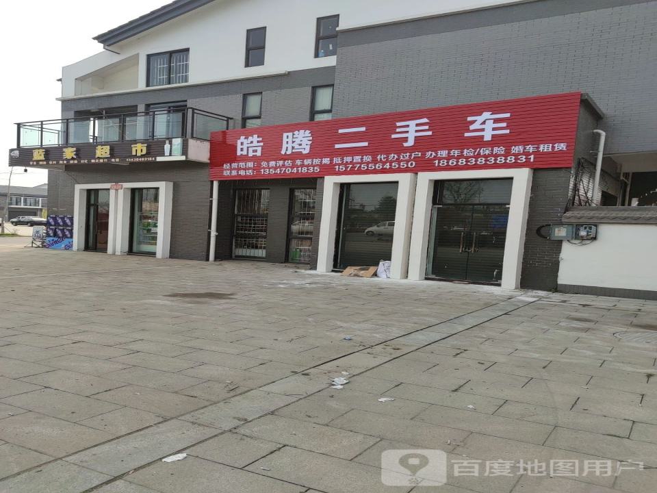皓腾二手车