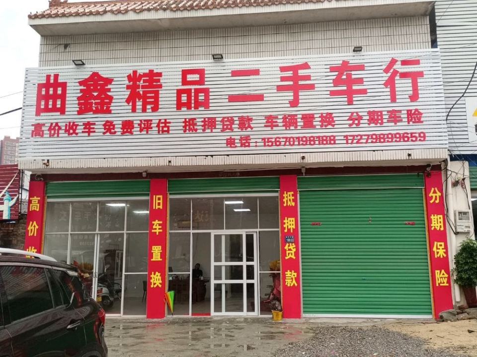 曲鑫精品二手车行