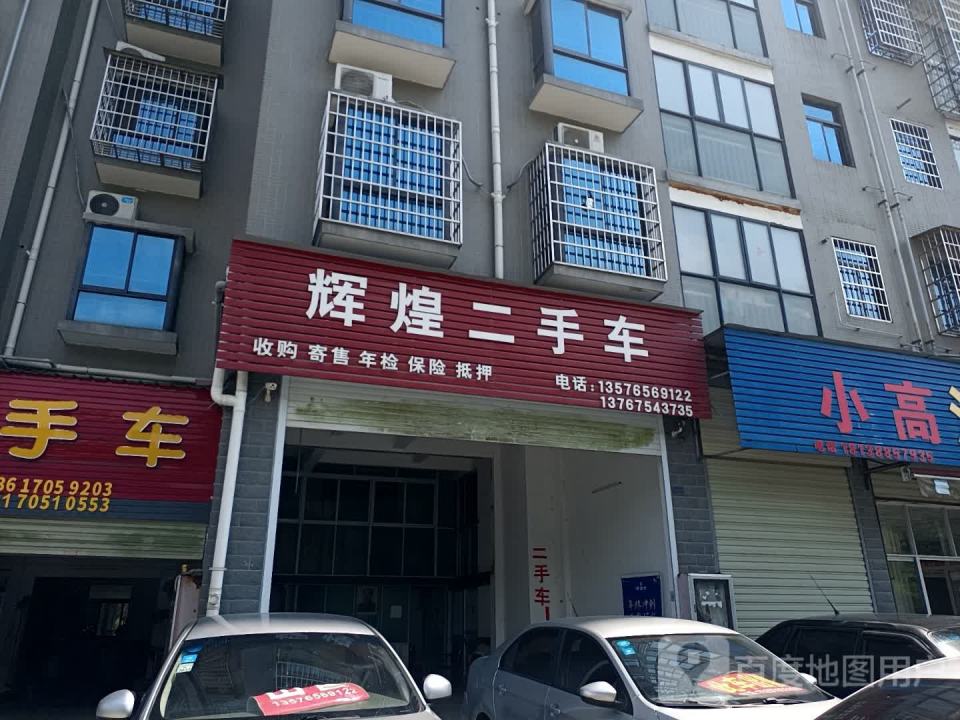 辉煌二手车(沿山大道)