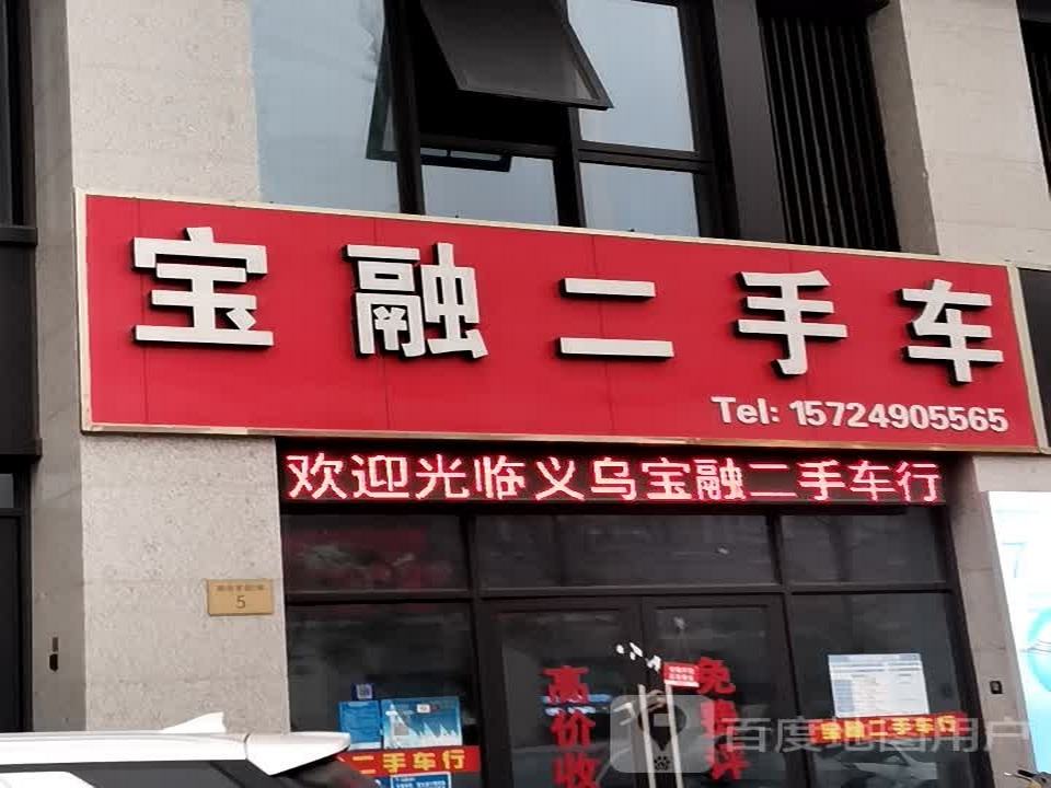 宝融二手车