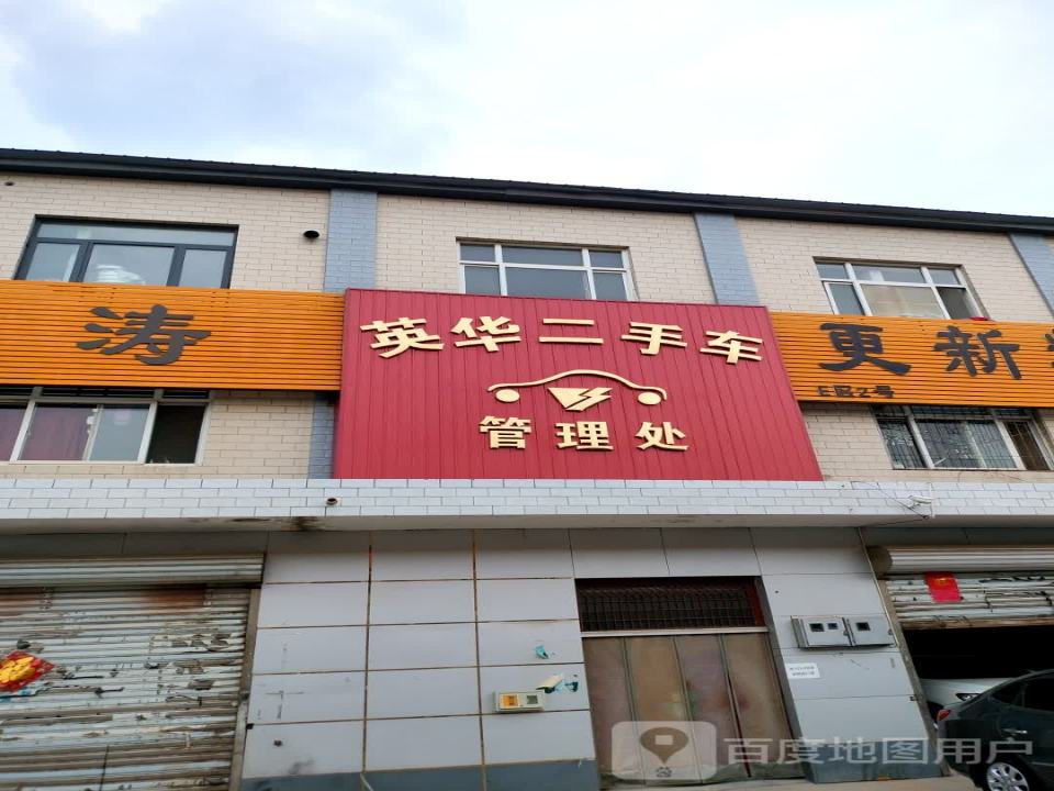 河北英华二手车市场