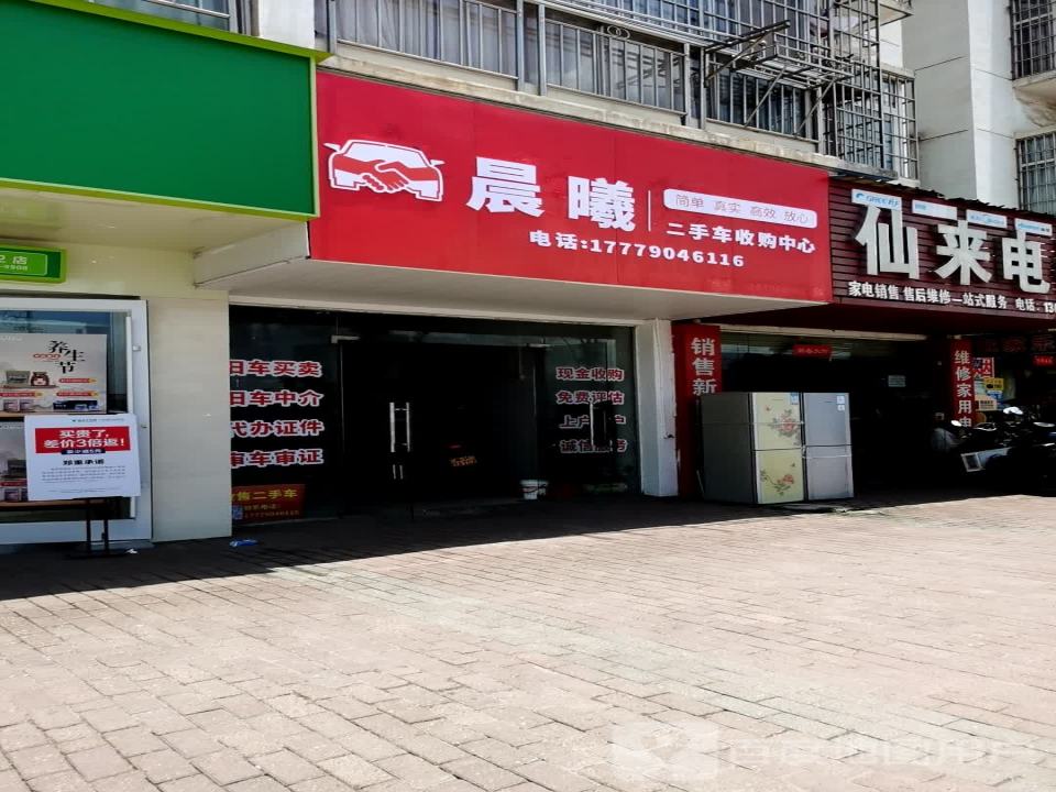 晨曦二手车收购中心