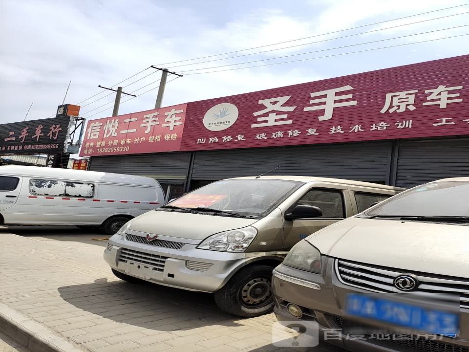 信悦二手车