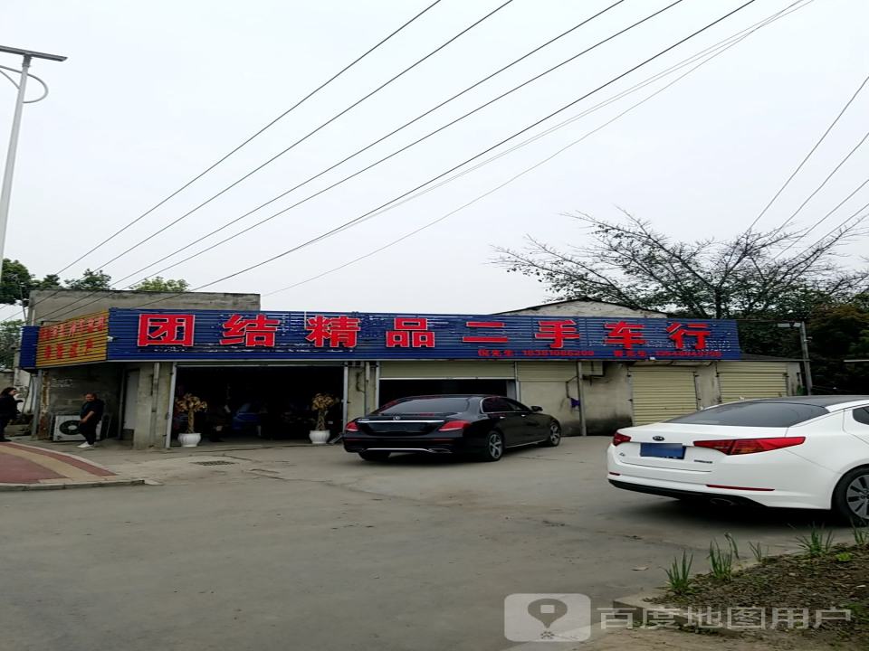 团结精品二手车行