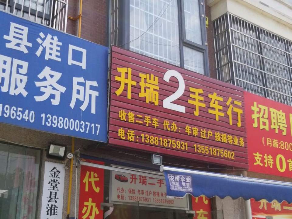 升瑞二手车行(定兴街店)