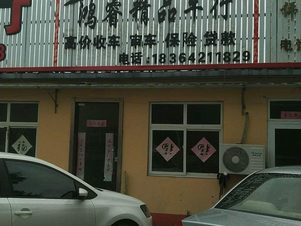 鸿睿精品车行