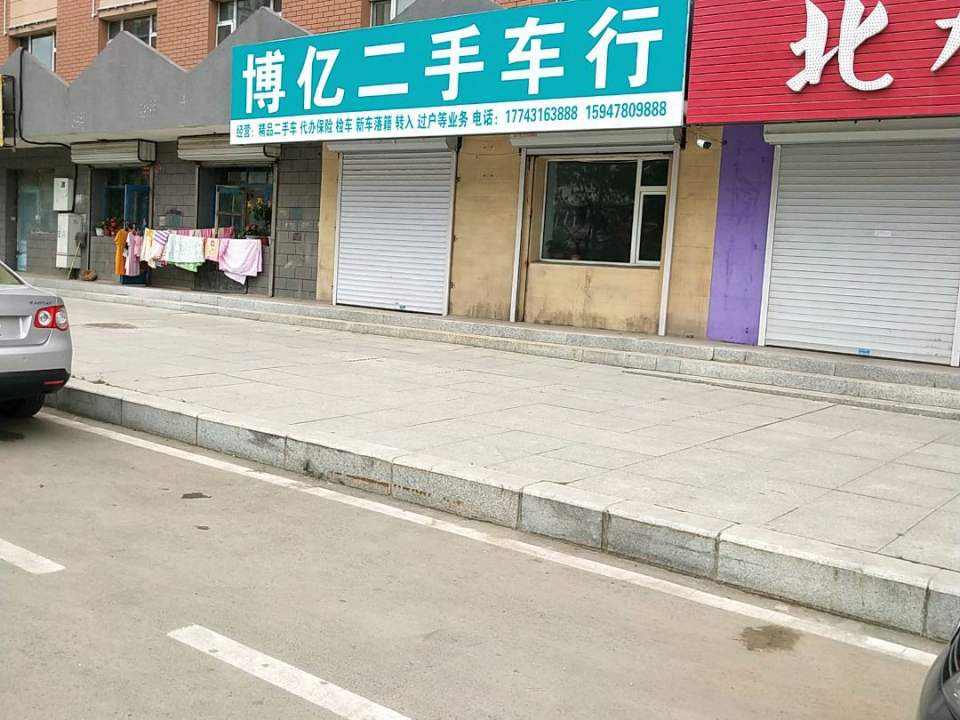 博亿二手车行