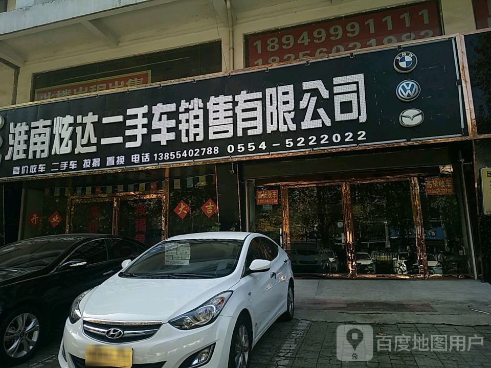 淮南炫达二手车销售有限公司
