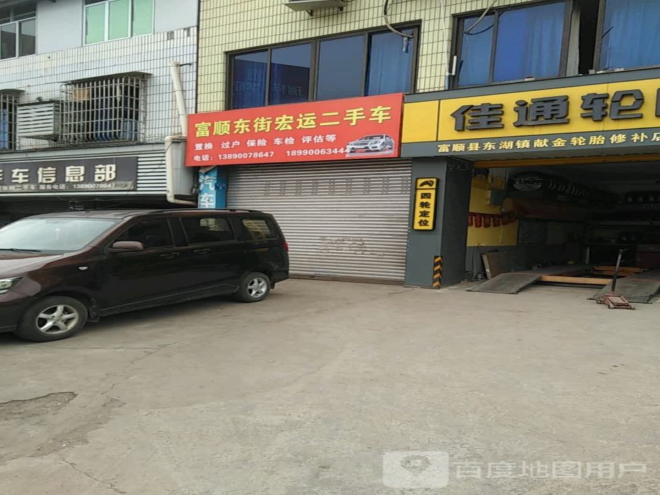 东顺二手车(东湖路店)