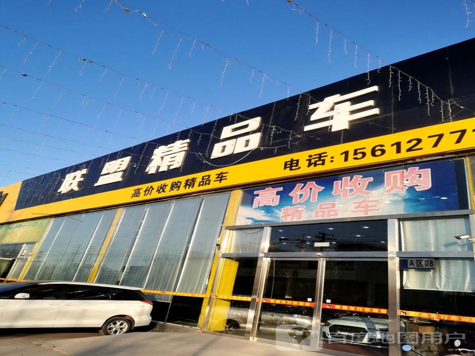 联盟精品二手车