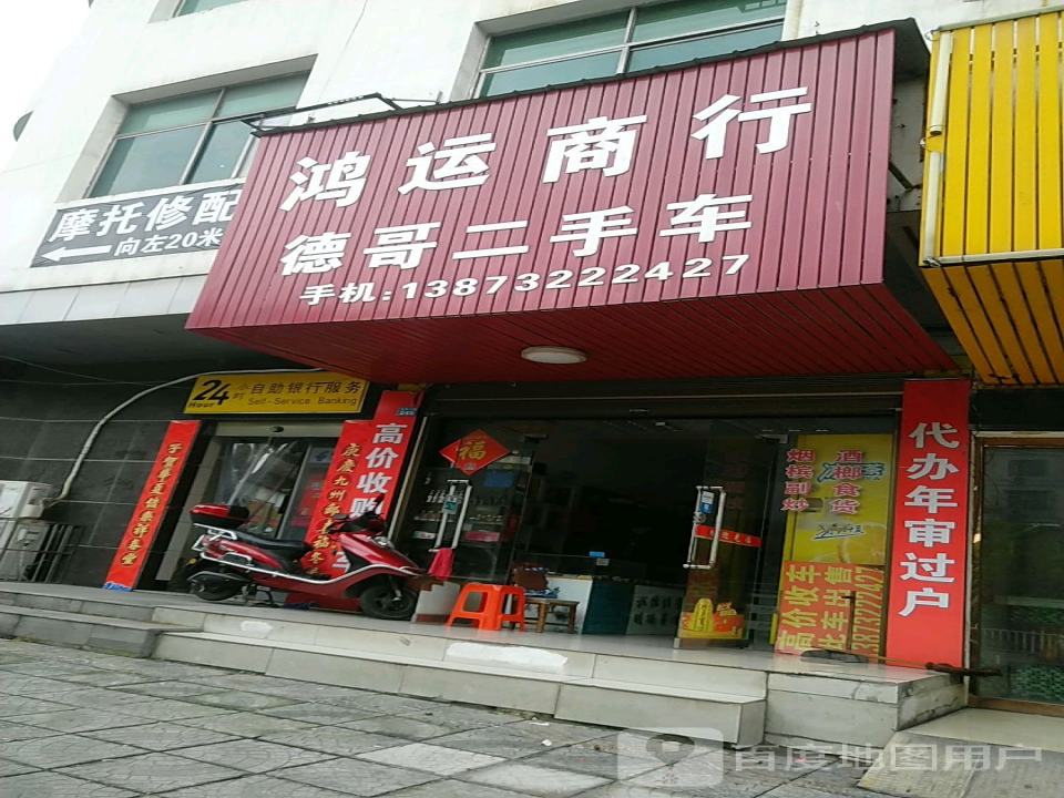 鸿运商行(凤凰中路)