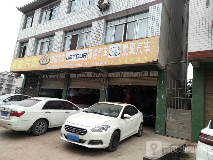 永盛精品二手车