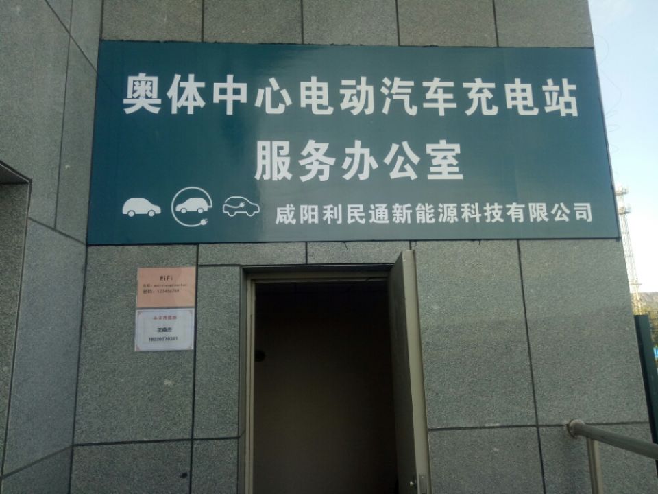 彬州市奥体中心电动汽车充电站