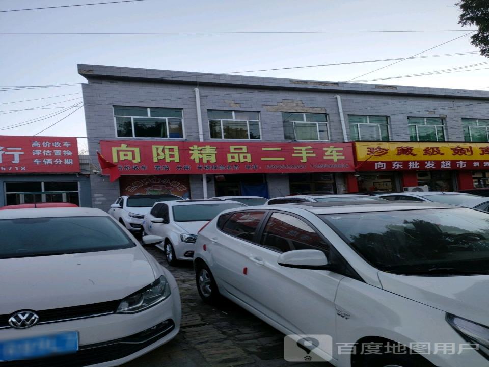 向阳精品二手车