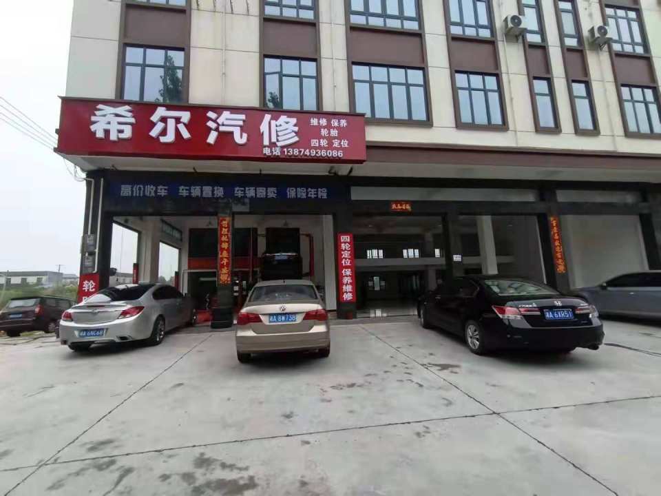希尔汽修
