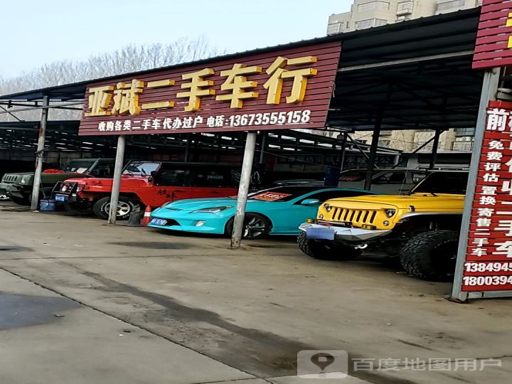 亚斌二手车行