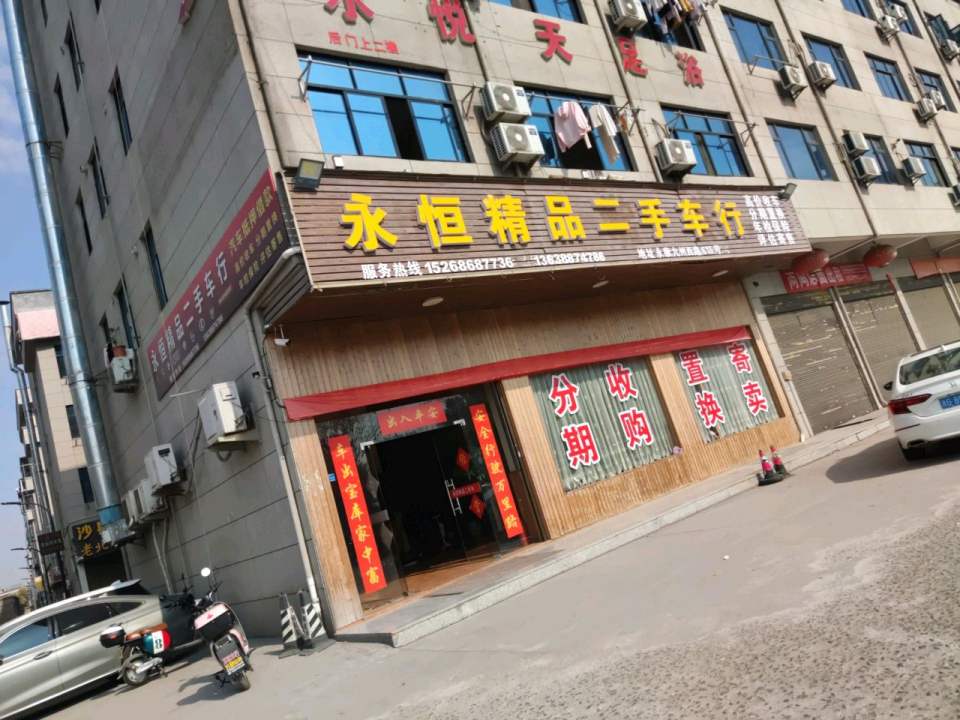 永恒精品二手车行