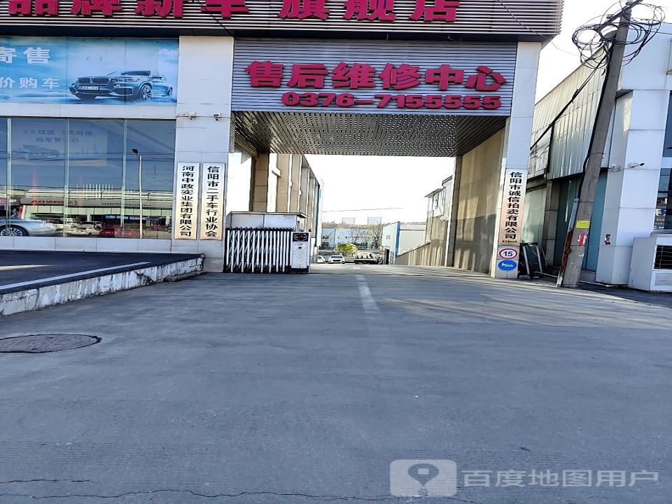 信阳市二手车行业协会