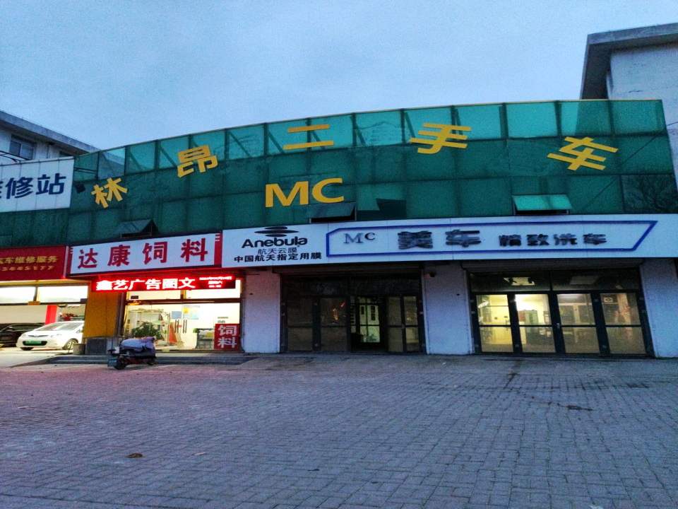 林昂二手车
