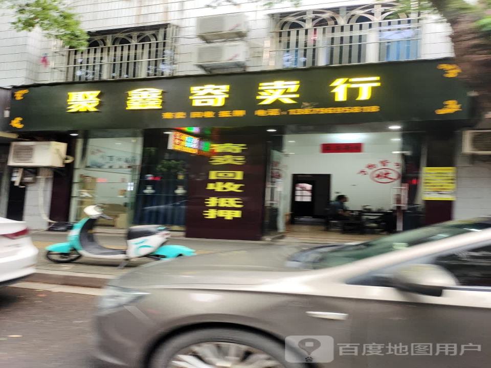聚鑫寄卖行