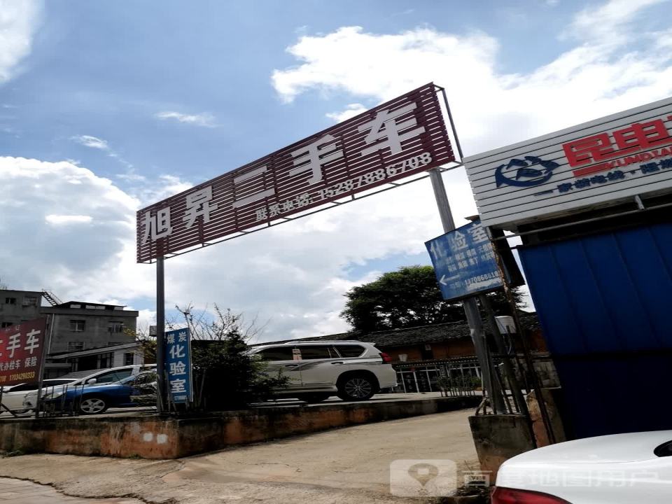 师宗县旭升二手车