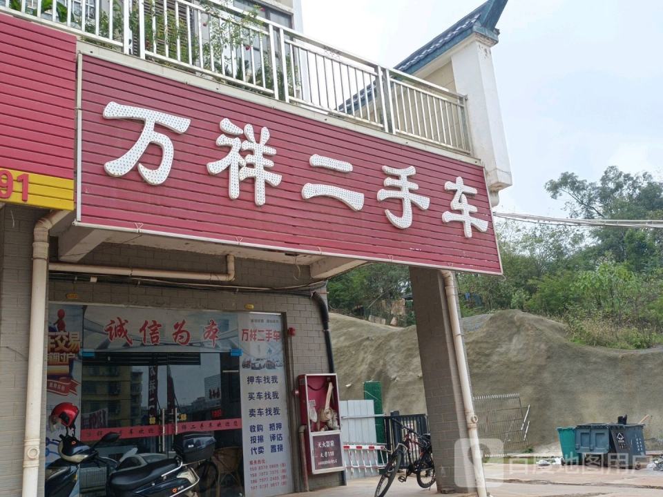 万祥二手车